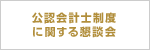 公認会計士制度に関する懇談会