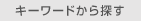 キーワードから探す