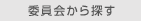 委員会から探す