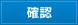 確認