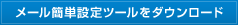 メール簡単設定ツールをダウンロード