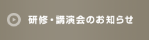 研修・講習会のお知らせ