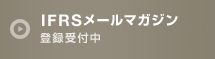 IFRS メールマガジン 登録受付中