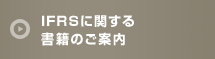 IFRSに関する書籍のご案内
