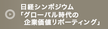 日経シンポジウム「グローバル時代の企業価値リポーティング」