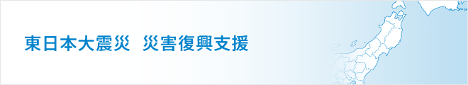 東日本大震災　災害復興支援