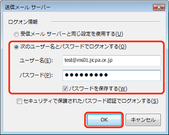 11. [送信メールサーバー]画面で、[次のアカウントとパスワードでログオンする]を選択し、以下のように設定し、[OK]ボタンをクリックする。
