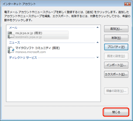 13. [インターネットアカウント]画面で[閉じる]ボタンをクリックし、完了です。