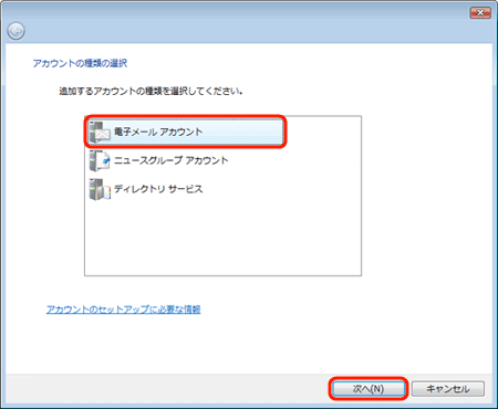3. [アカウントの種類の選択]画面が表示されます。[電子メールアカウント]を選択し、[次へ]ボタンをクリックする。