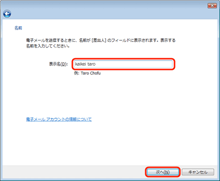 4. [名前]画面が表示されます。[表示名]にお名前、ニックネームなどを入力し、[次へ]ボタンをクリックする。