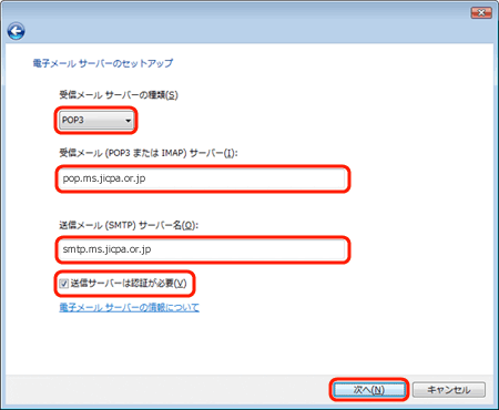 6. [電子メールサーバーのセットアップ]画面が表示されます。以下のように設定し、[次へ]ボタンをクリックする。
