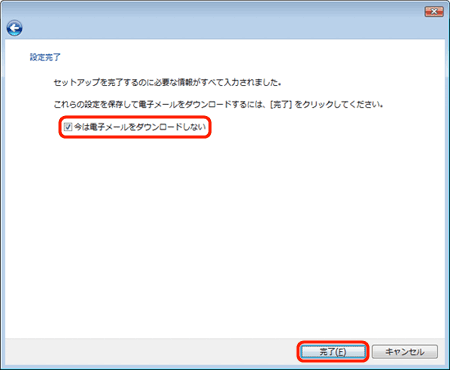 8. [設定完了]画面が表示されたら、[今は電子メールをダウンロードしない]にチェックを入れ、[完了]ボタンをクリックする。