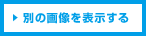 別の画像を表示する