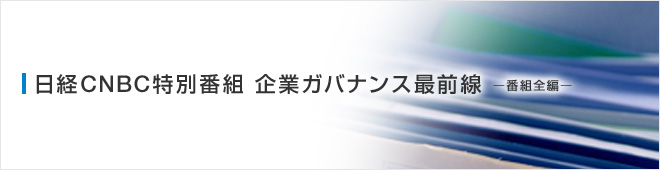 日経CNBC特別番組 企業ガバナンス最前線ー番組全編ー