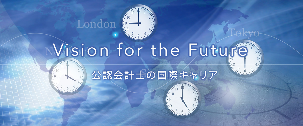 Vision for the Future 公認会計士の国際キャリア